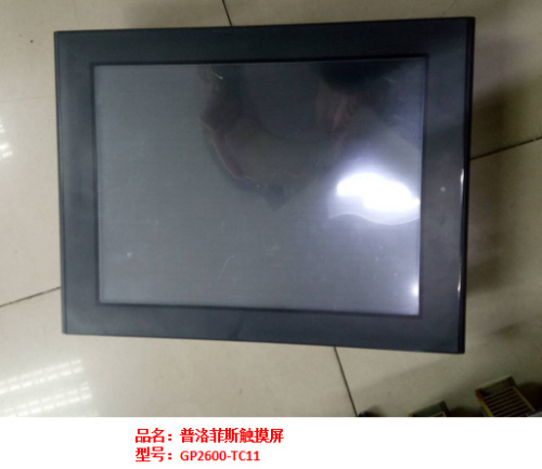 普洛菲斯觸摸屏GP2600-TC11維修